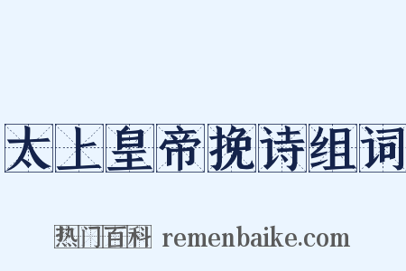 太上皇帝挽诗组词是什么意思的图片